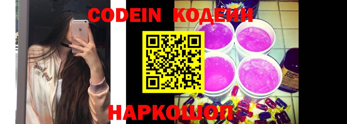 Кодеин Purple Drank  Вход с VPN  Киров  Codein напиток Lean (лин) 